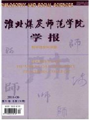 淮北煤炭师范学院学报杂志